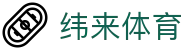 纬来体育（中文）官方入口 - 足篮球赛事实况更新